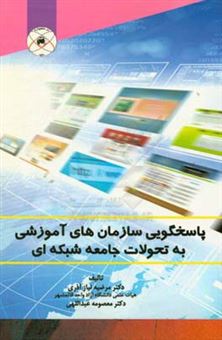 کتاب-‏‫پاسخگویی-سازمان-های-آموزشی-به-تحولات-جامعه-شبکه-ای-اثر-مرضیه-نیازآذری