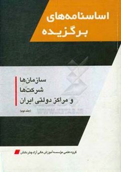 کتاب-اساسنامه-های-برگزیده-سازمان-ها-شرکت-ها-و-مراکز-دولتی-ایران