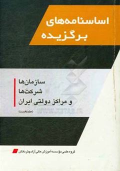 کتاب-اساسنامه-های-برگزیده-سازمان-ها-شرکت-ها-و-مراکز-دولتی-ایران