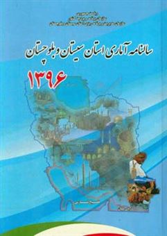 کتاب-سالنامه-آماری-استان-سیستان-و-بلوچستان-1396