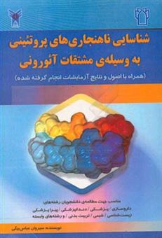 کتاب-شناسایی-ناهنجاری-های-پروتئینی-به-وسیله-ی-مشتقات-آئورونی-اثر-سیروان-عباس-بیگی