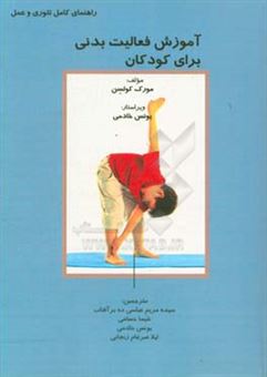 کتاب-آموزش-فعالیت-بدنی-برای-کودکان-راهنمای-کامل-تئوری-و-عمل-اثر-مورک-کولسن
