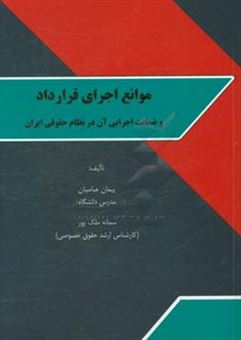 کتاب-موانع-اجرای-قرارداد-و-ضمانت-اجرایی-آن-در-نظام-حقوقی-ایران-اثر-سمانه-ملکپورعزیزکندی