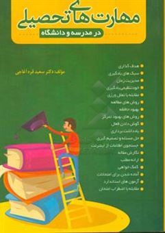 کتاب-مهارت-های-تحصیلی-در-مدرسه-و-دانشگاه-اثر-سعید-قره-آغاجی