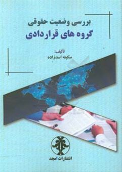 کتاب-بررسی-وضعیت-حقوقی-گروه-های-قراردادی-اثر-سکینه-اسدزاده