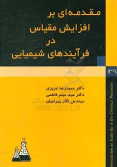 کتاب-‏‫مقدمه-ای-بر-افزایش-مقیاس-در-فرآیندهای-شیمیایی-اثر-حمیدرضا-عزیزی