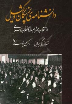 کتاب-دانشنامه-پزشکان-وکیل-از-انقلاب-مشروطیت-تا-انقلاب-اسلامی-اثر-علی-یزدی-نژاد