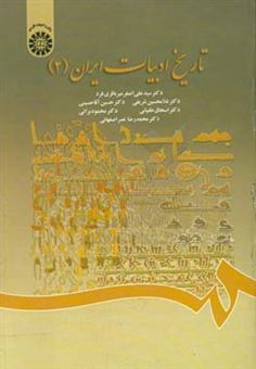 کتاب-تاریخ-ادبیات-ایران-اثر-حسین-آقاحسینی