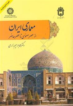 کتاب-معماری-ایران-از-عصر-صفوی-تا-عصر-حاضر-اثر-محمدابراهیم-زارعی