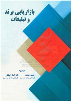 کتاب-بازاریابی-برند-و-تبلیغات-اثر-حسین-عبدی