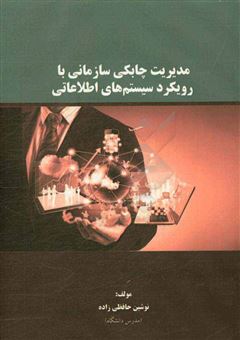 کتاب-مدیریت-چابکی-سازمانی-با-رویکرد-سیستم-های-اطلاعاتی-اثر-نوشین-حافظی-زاده