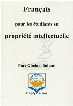 کتاب-francais-pour-les-etudiants-en-propriete-intellectuelle-اثر-غلام-سلطانی