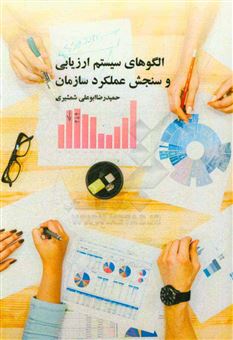 کتاب-الگوهای-سیستم-ارزیابی-و-سنجش-عملکرد-سازمان-ها-اثر-حمیدرضا-ابوعلی-شمشیری