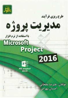 کتاب-طرح-ریزی-فرآیند-مدیریت-پروژه-با-استفاده-از-نرم-افزار-2016-msp-اثر-احسان-بهرامی