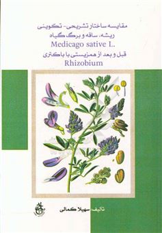 کتاب-مقایسه-ساختار-تشریحی-تکوینی-ریشه-ساقه-و-برگ-گیاه-medicago-sativa-l-قبل-و-بعد-از-همزیستی-با-باکتری-rhizobium-اثر-سهیلا-کمالی