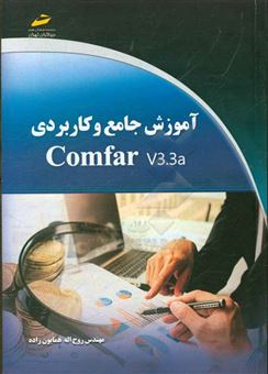 کتاب-آموزش-جامع-و-کاربردی-comfar-v33-a-اثر-روح-اله-همایون-زاده-بائی