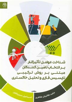 کتاب-شناخت-عوامل-تاثیرگذار-بر-انتخاب-تامین-کنندگان-مبتنی-بر-روش-ترکیبی-ناپسیس-فازی-و-تحلیل-خاکستری-اثر-حامد-طالبیان-طاهری