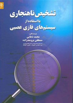 کتاب-تشخیص-ناهنجاری-با-استفاده-از-سیستم-های-فازی-عصبی-اثر-مصطفی-برومندزاده