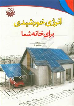 کتاب-انرژی-خورشیدی-برای-خانه-شما-اثر-دیوید-اس-فیندلی