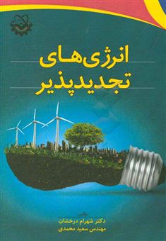 کتاب-انرژی-های-تجدیدپذیر-اثر-شهرام-درخشان