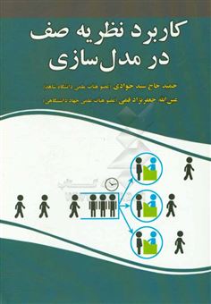 کتاب-کاربرد-نظریه-صف-در-مدل-سازی-اثر-عین-الله-جعفرنژادقمی