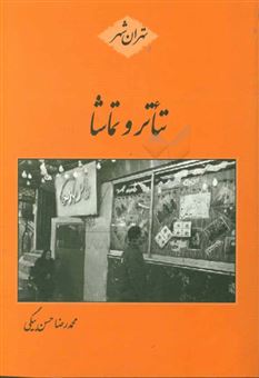 کتاب-تئاتر-و-تماشا-اثر-محمدرضا-حسن-بیگی