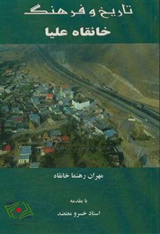 کتاب-تاریخ-و-فرهنگ-روستای-خانقاه-علیا-اثر-مهران-رهنما-خانقاه