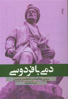 کتاب-دمی-با-فردوسی-بررسی-زندگینامه-و-شعر-فردوسی-اثر-اکرم-تاجیک-زاده