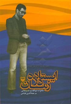 کتاب-ایستاده-در-زمان-خاطرات-ابوالقاسم-حسینجانی