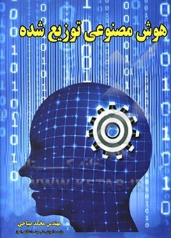 کتاب-هوش-مصنوعی-توزیع-شده-اثر-محمد-صیاحی