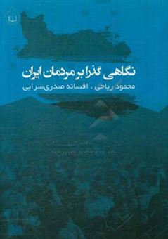 کتاب-نگاهی-گذرا-بر-مردمان-ایران-اثر-محمود-ریاحی