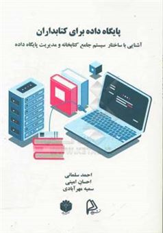 کتاب-پایگاه-داده-برای-کتابداران-آشنایی-با-ساختار-سیستم-جامع-کتابخانه-و-مدیریت-پایگاه-داده-اثر-احسان-امینی