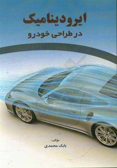کتاب-ایرودینامیک-در-طراحی-خودرو-اثر-بابک-محمدی