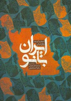 کتاب-ایران-بانو