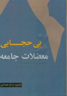کتاب-بدحجابی-و-معضلات-جامعه-اثر-محمود-ترک-همدانی