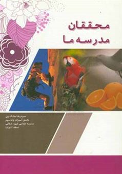کتاب-محققان-مدرسه-ی-ما-اثر-علی-رحیمی