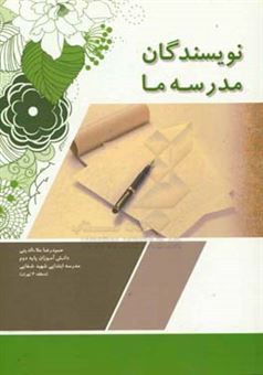 کتاب-نویسندگان-مدرسه-ی-ما-اثر-محمدرضا-غلامی