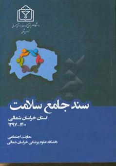 کتاب-سند-جامع-سلامت-استان-خراسان-شمالی-1400-1397
