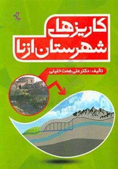 کتاب-کاریزهای-شهرستان-ازنا-اثر-علی-همت-خلیلی