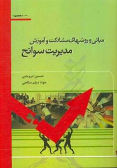 کتاب-مبانی-و-روش-های-مشارکت-و-آموزش-مدیریت-سوانح-اثر-حسین-درویشی