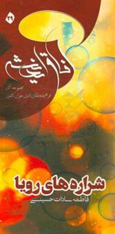 کتاب-شراره-های-رویا-اثر-فاطمه-سادات-حسینی