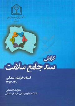 کتاب-گزارش-سند-جامع-سلامت-استان-خراسان-شمالی-1397-1400-اثر-حمید-توکلی-قوچانی