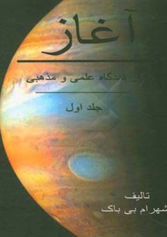 کتاب-آغاز-از-دیدگاه-علمی-و-مذهبی-اثر-شهرام-بی-باک