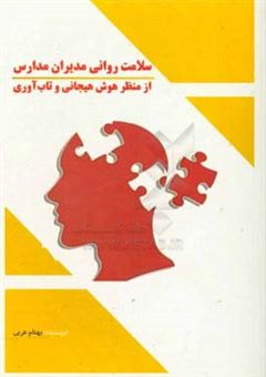 کتاب-سلامت-روانی-مدیران-مدارس-از-منظر-هوش-هیجانی-و-تاب-آوری-اثر-بهنام-عربی