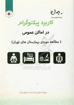 کتاب-‏‫کاربرد-پیکتوگرام-در-اماکن-عمومی-مطالعه-موردی-بیمارستان-های-تهران-اثر-فخری-السادات-اجاق-زاده