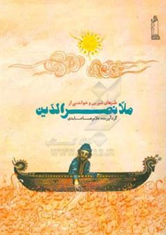 کتاب-طنزهای-شیرین-و-خواندنی-از-ملانصرالدین-اثر-غلامرضا-عابدی