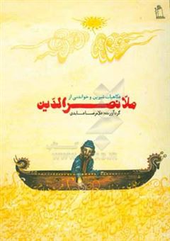 کتاب-فکاهیات-شیرین-و-خواندنی-از-ملانصرالدین-اثر-غلامرضا-عابدی