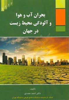کتاب-بحران-آب-و-هوا-و-آلودگی-محیط-زیست-در-جهان-اثر-احمد-مصدق
