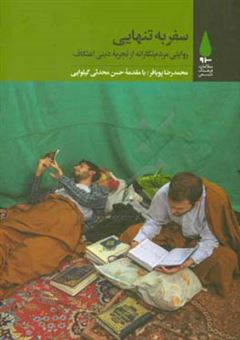 کتاب-سفر-به-تنهایی-روایتی-مردم-نگارانه-از-تجربه-دینی-اعتکاف-اثر-محمدرضا-پویافر