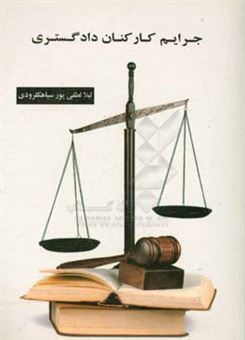 کتاب-جرایم-کارکنان-دادگستری-اثر-لیلا-لطفی-پورسیاهکلرودی